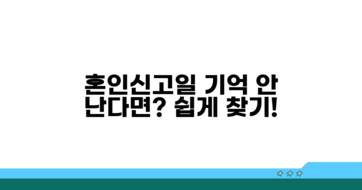 혼인신고일 찾는 쉬운 방법