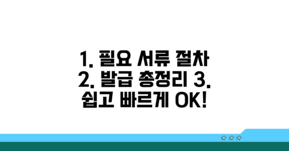 필요 서류와 발급 절차 총정리