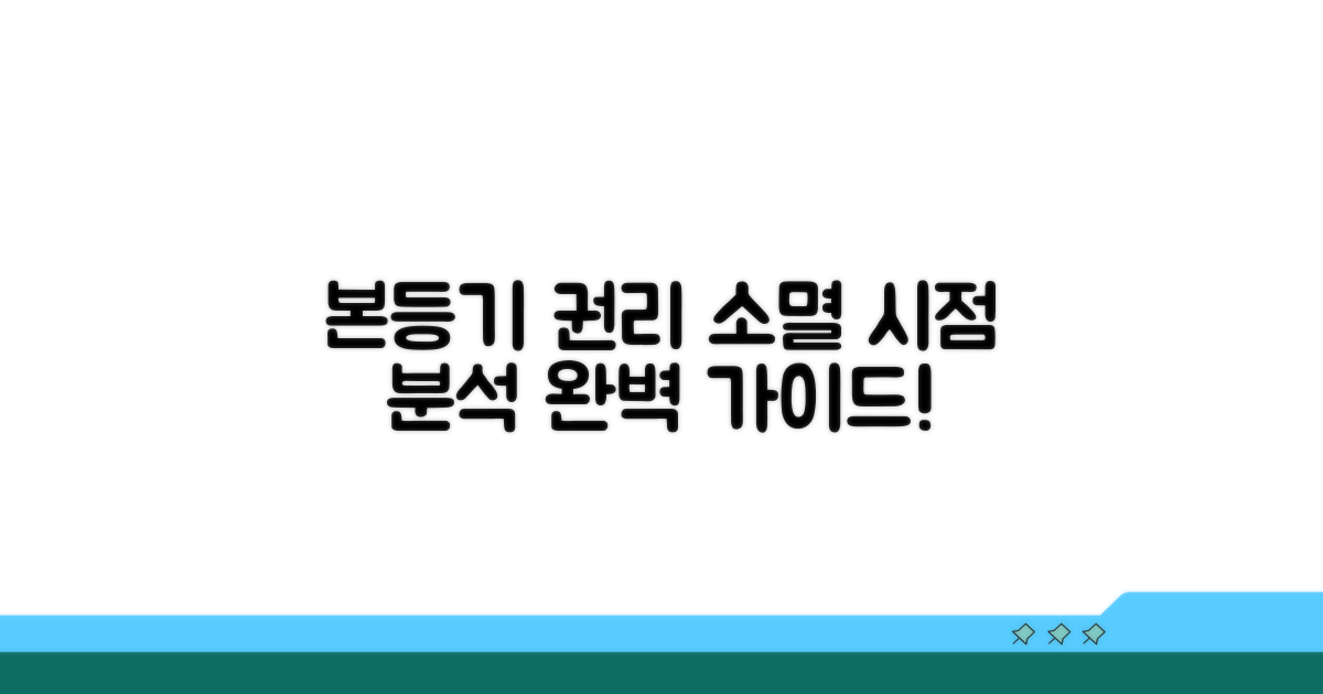 본등기 청구권 소멸 시점 완벽 분석