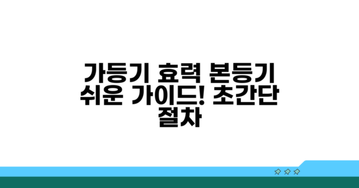 가등기 효력과 본등기 절차 가이드