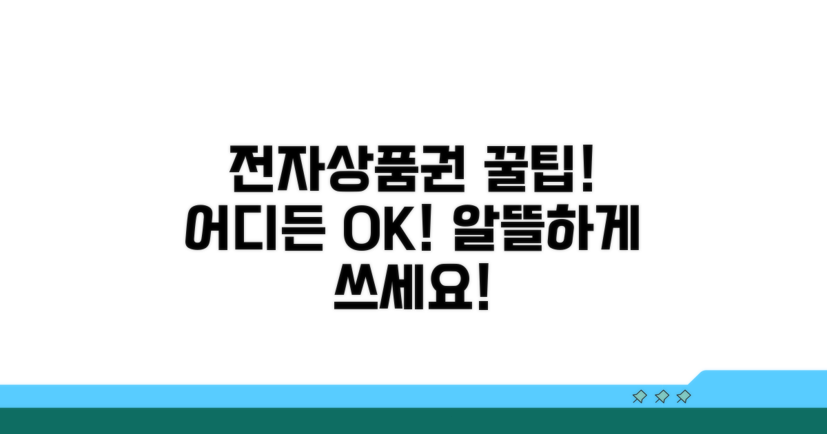 전자상품권 사용처 총정리