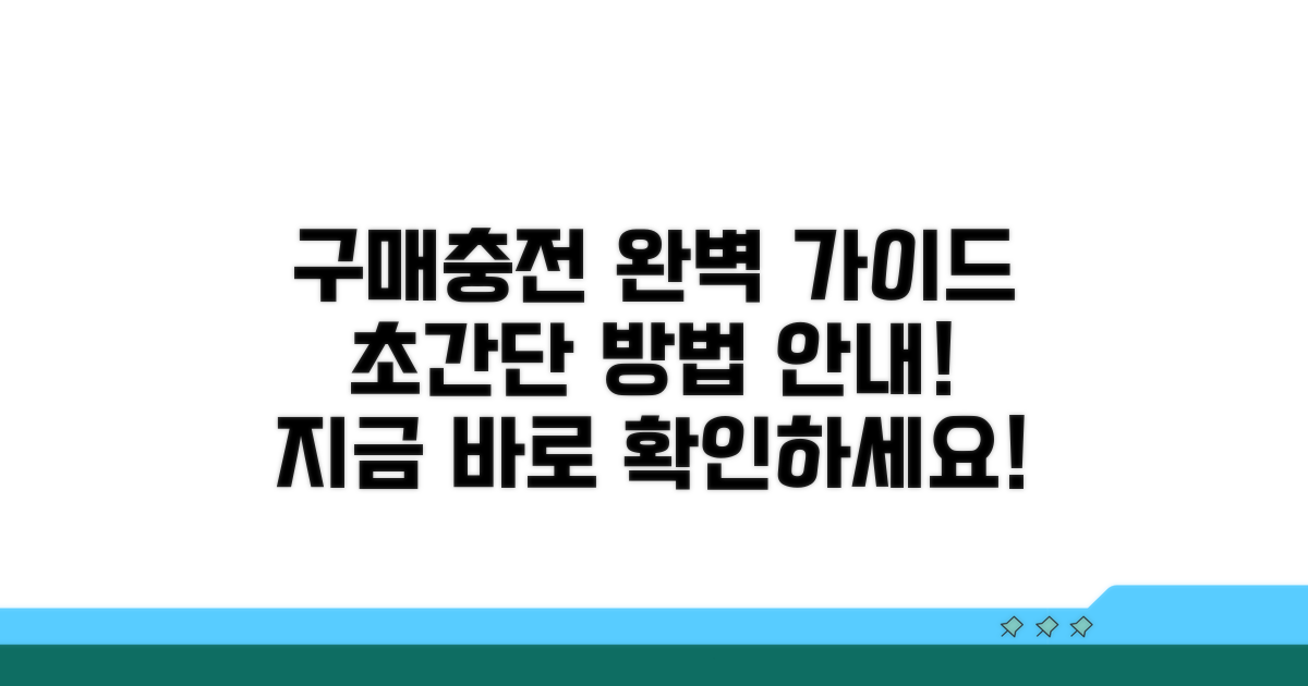 구매 및 충전 방법 상세 안내