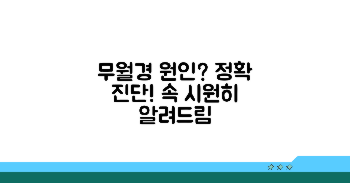 무월경 원인, 무엇이 문제일까?