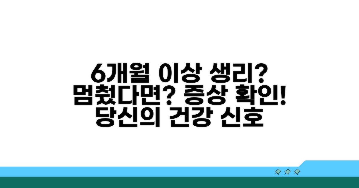 6개월 이상 생리 없을 때 증상 확인