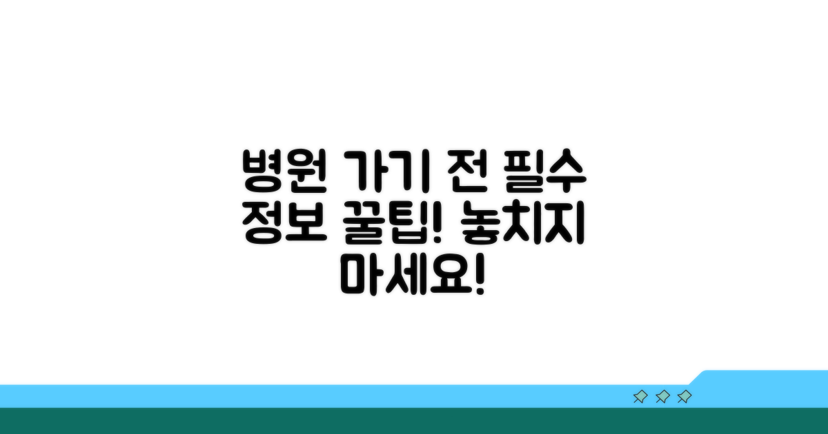 병원 방문 전 알아야 할 정보