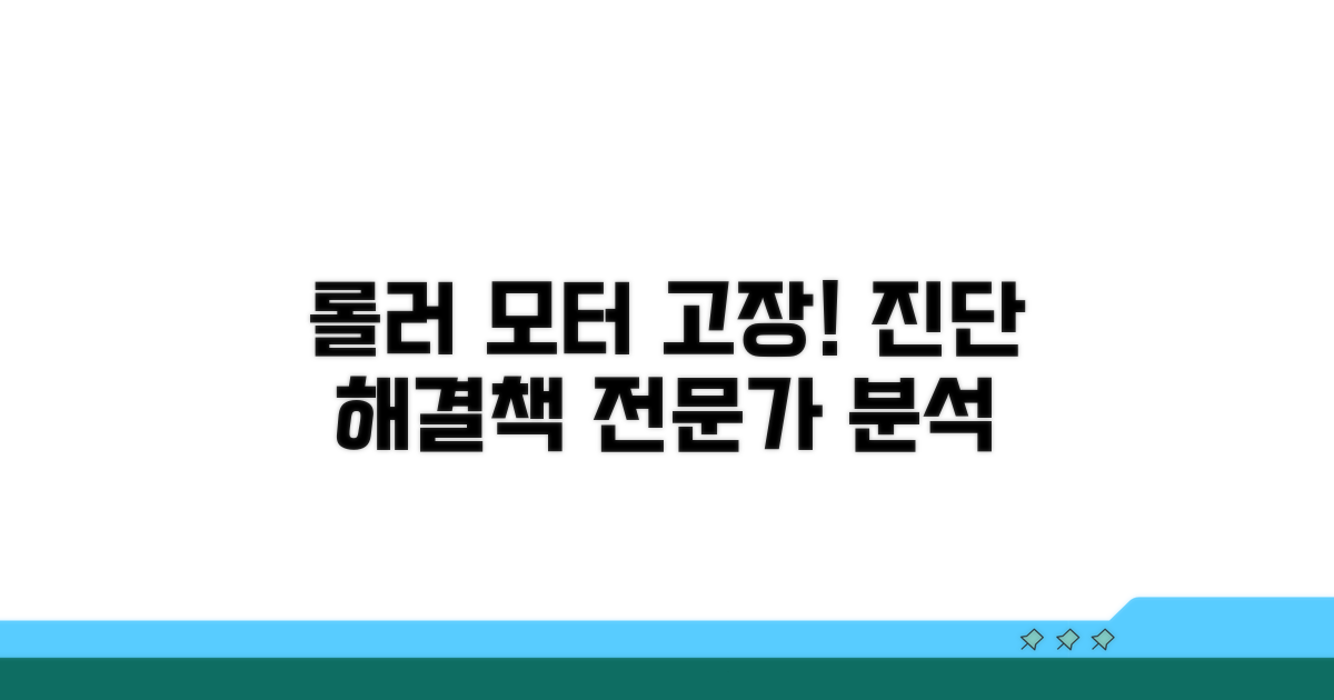 롤러 모터 고장 원인 분석