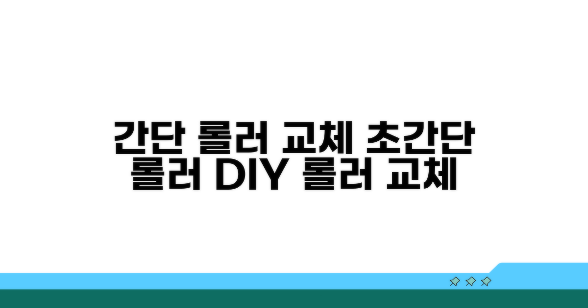 간단한 롤러 교체 절차