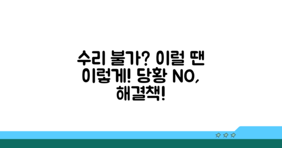 수리 불가 시 대처법