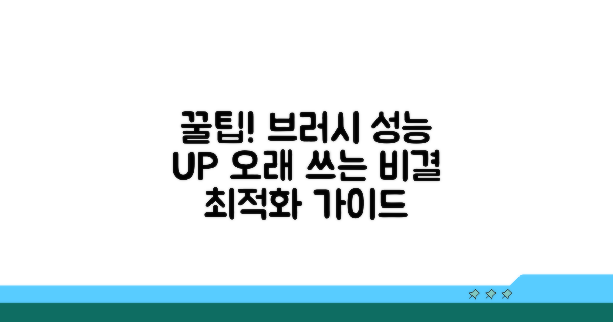 브러시 성능 유지 꿀팁