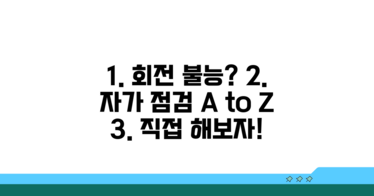 회전 불능 자가 점검 방법