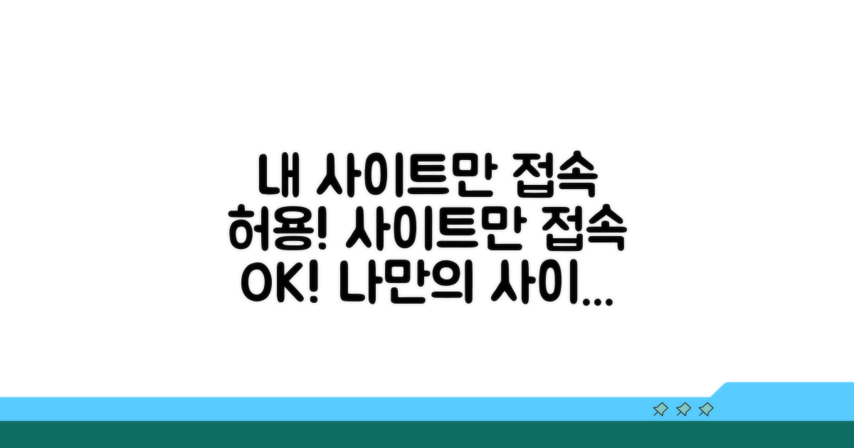 내 웹사이트만 접속 허용하기