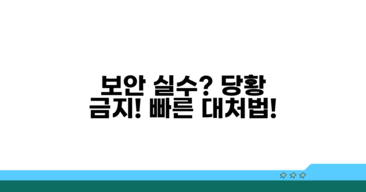 보안 설정 실수 시 대처법