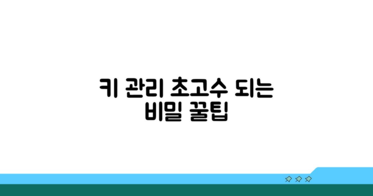 키 관리 전문가 되는 꿀팁