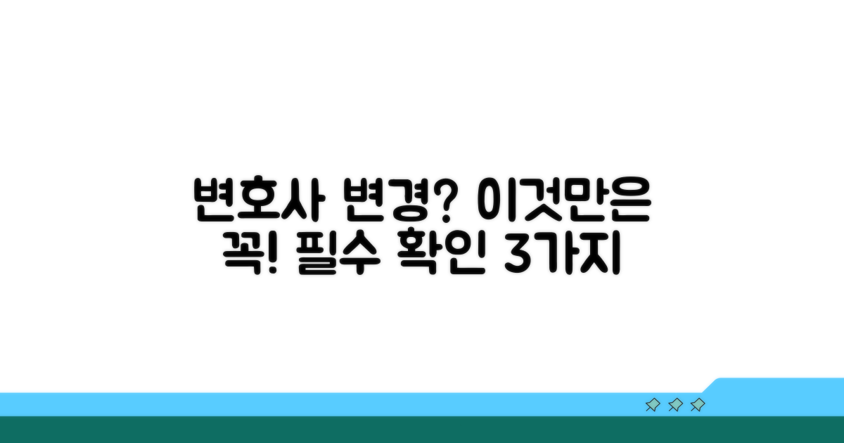 변호사 변경 전 확인 사항