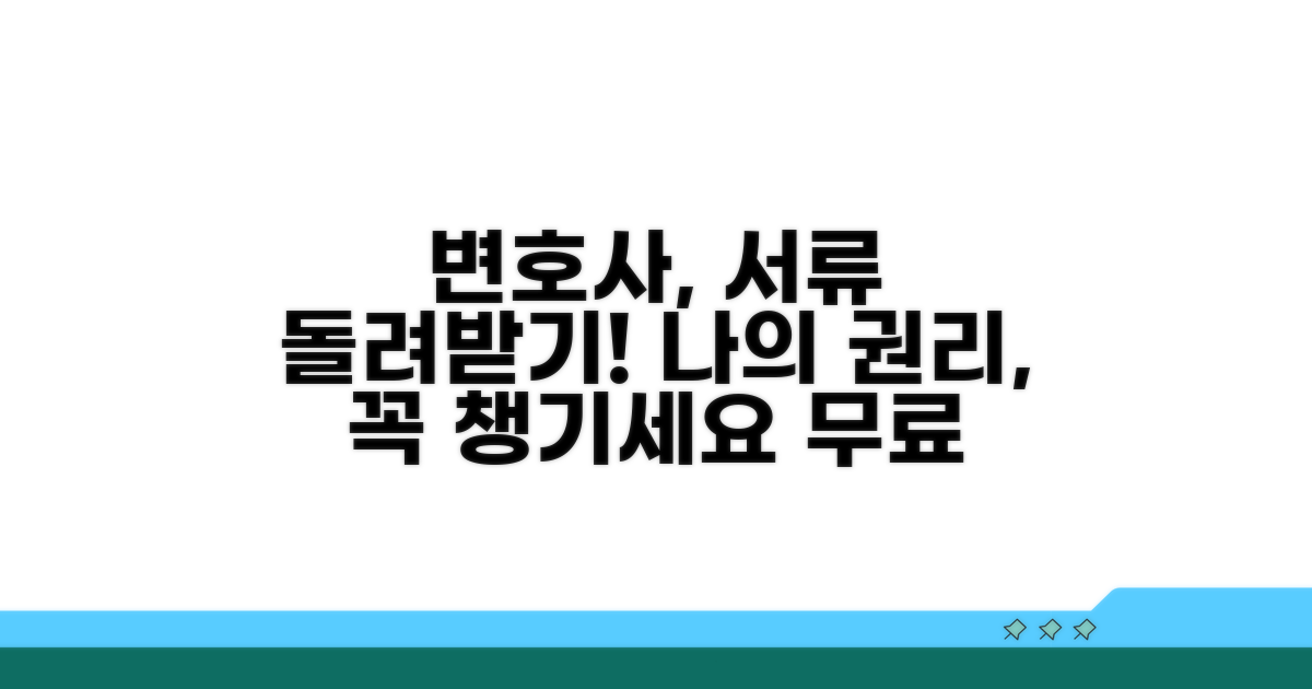 기존 변호사 서류 반환 권리