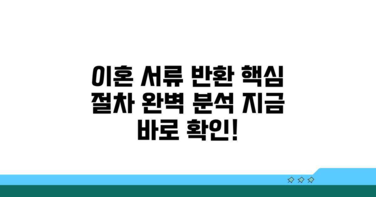 이혼소송 서류 반환 절차