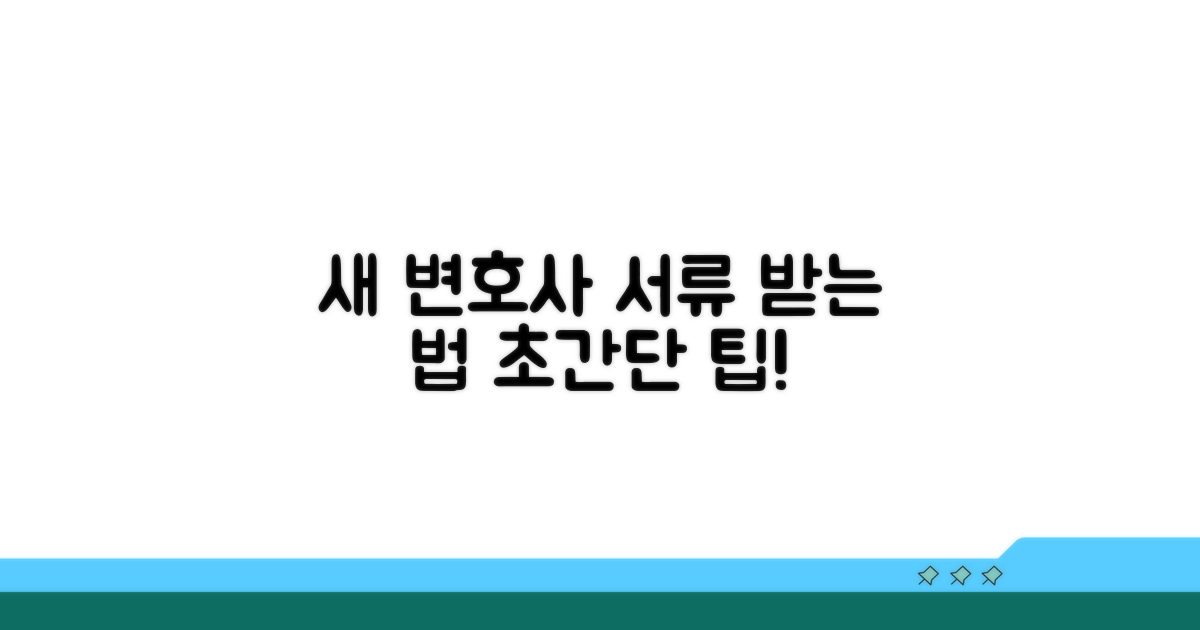 새 변호사에게 서류 받는 법