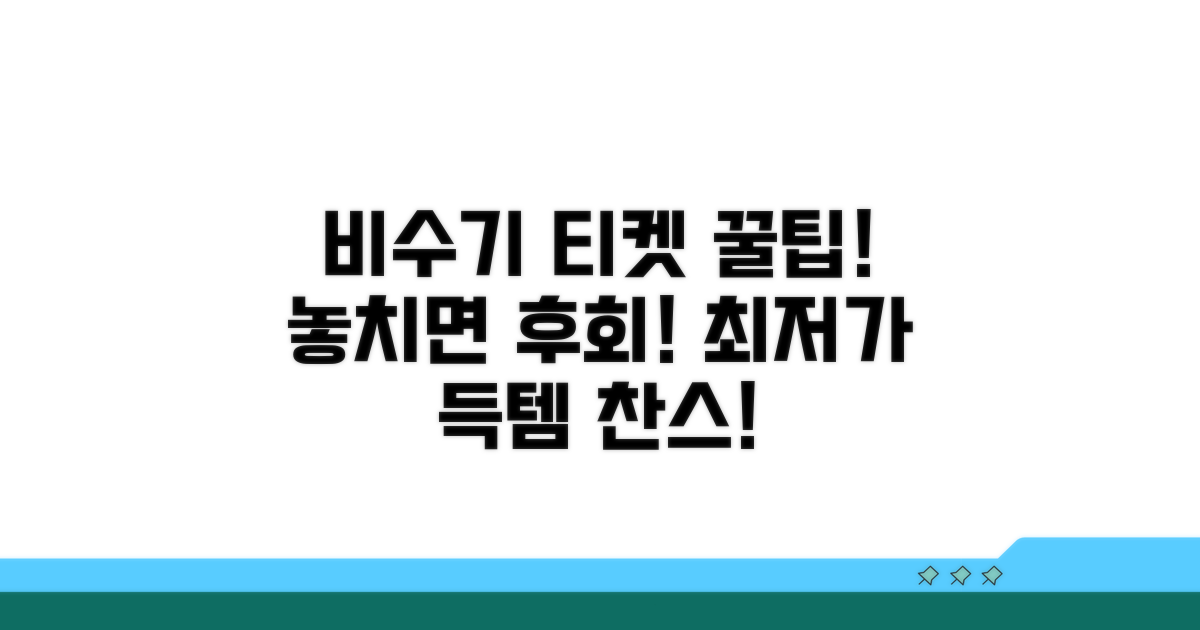 비수기 티켓 득템 시기 완벽 분석