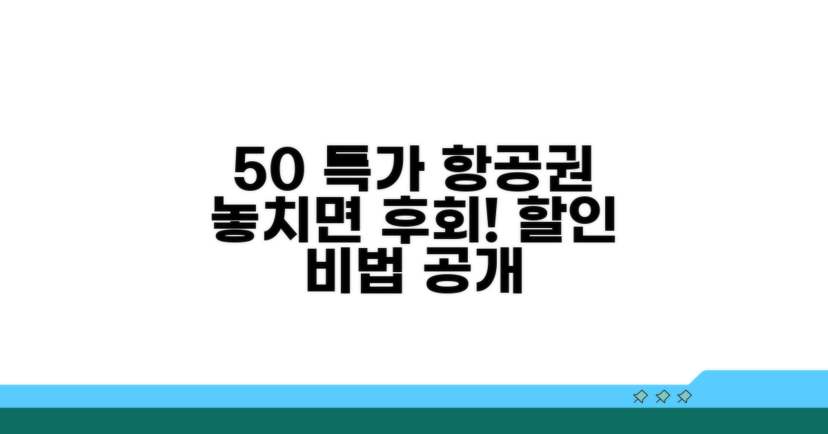 특가 항공권 50% 할인받는 비법