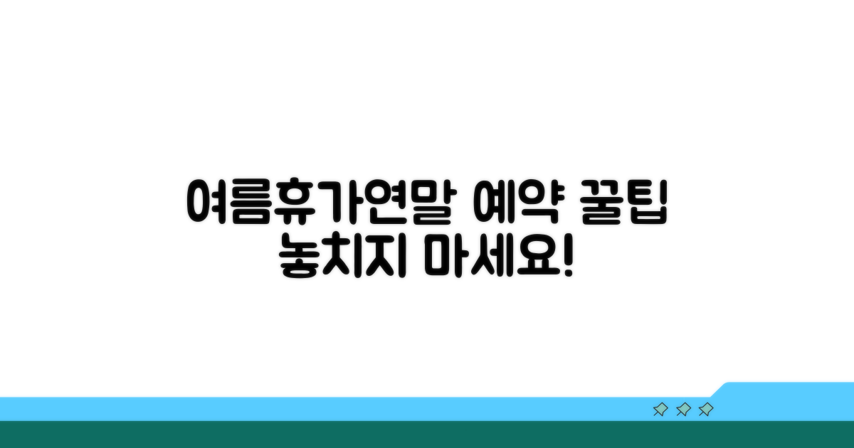 여름휴가·연말연시 예약 꿀팁