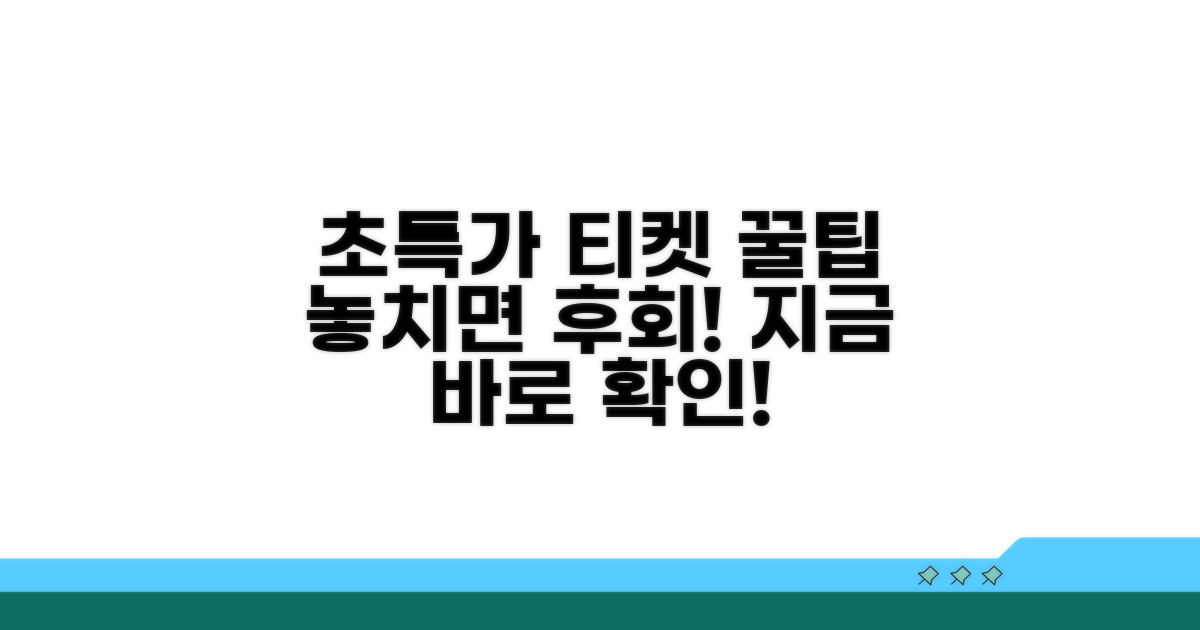 초특가 티켓 놓치지 않는 전략