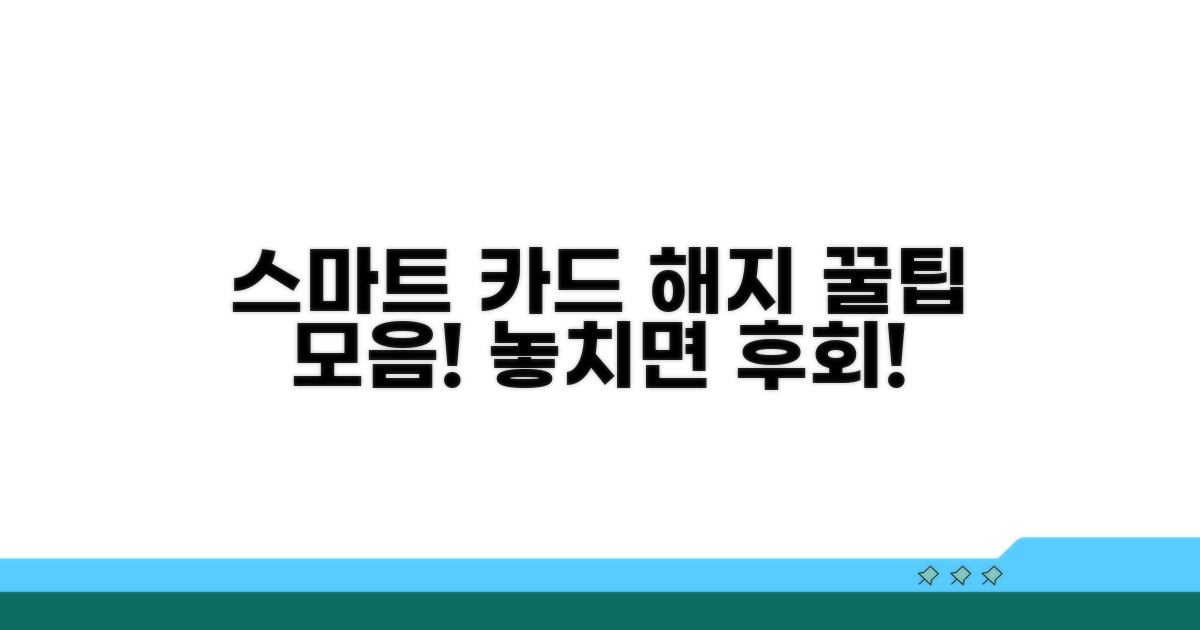 스마트한 카드 해지 꿀팁
