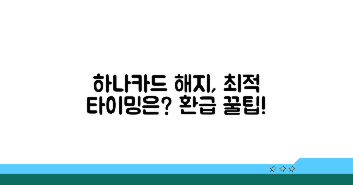 하나카드 해지 최적 타이밍 분석