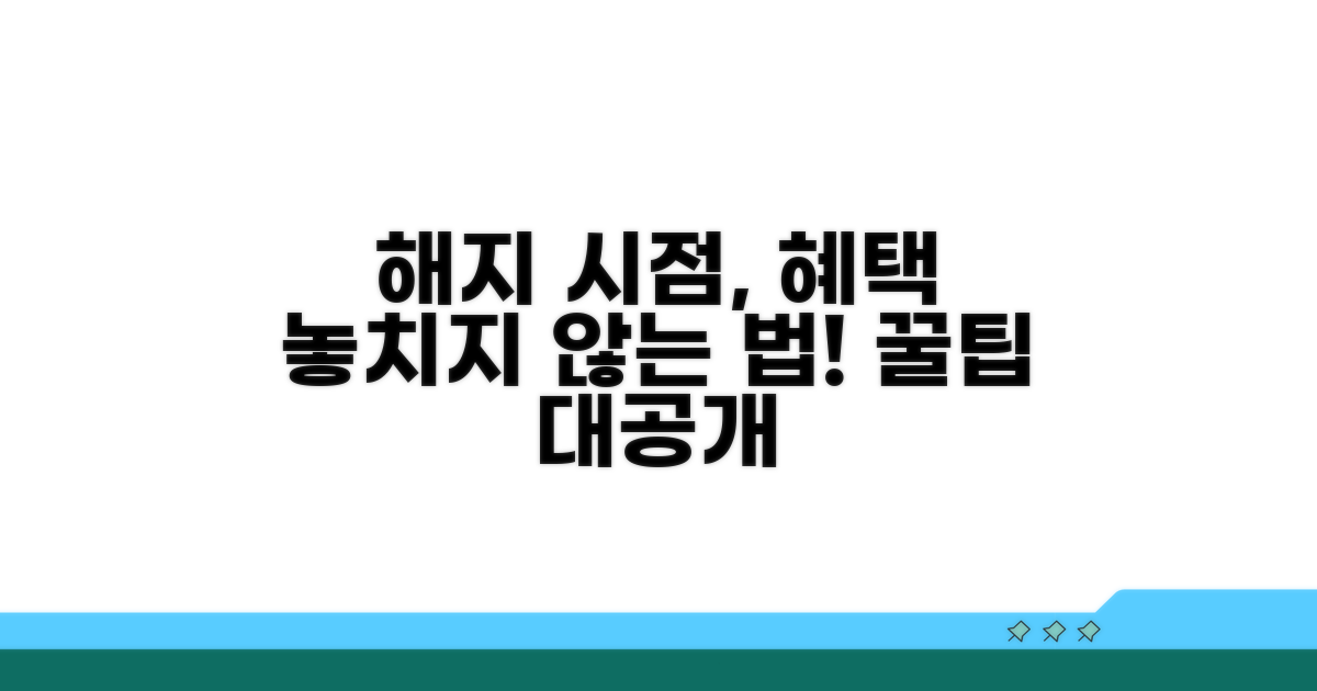 해지 시점, 혜택 손실 없을까?