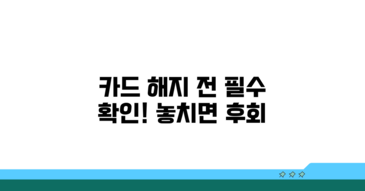 카드 해지 전 꼭 확인하세요