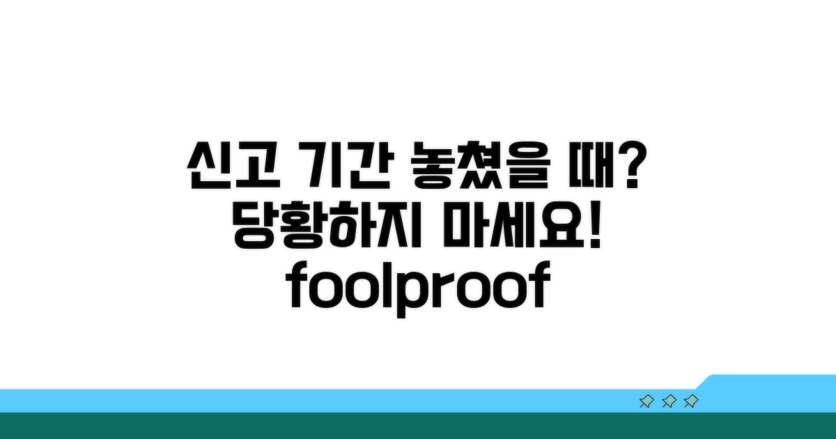 신고 기간 놓쳤을 때 대처법