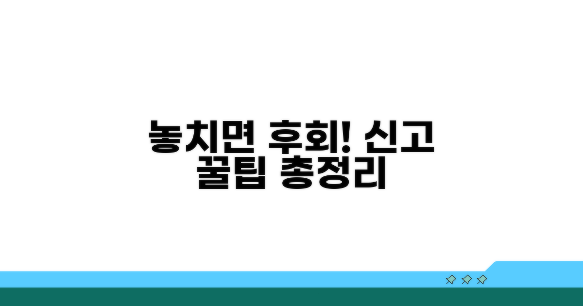 놓치면 후회! 신고 꿀팁 총정리