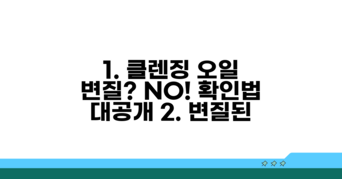 클렌징 오일 변질 확인법