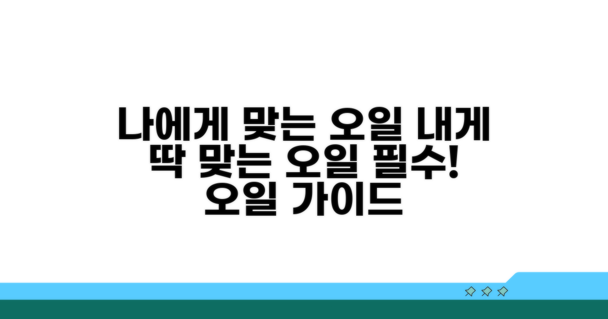 나에게 맞는 오일 선택 가이드