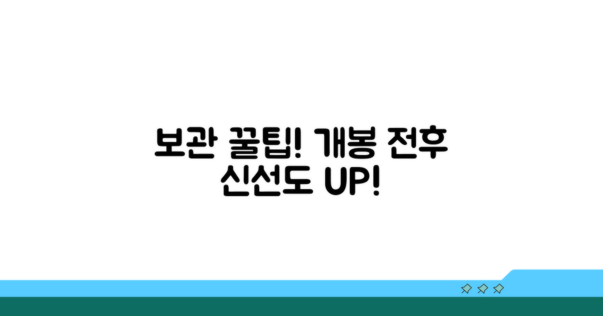 개봉 전후 보관 방법 꿀팁