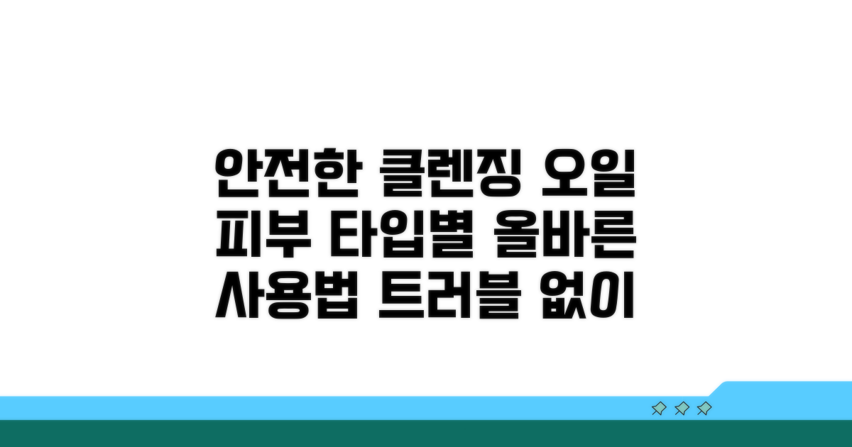 안전하게 클렌징 오일 사용하기