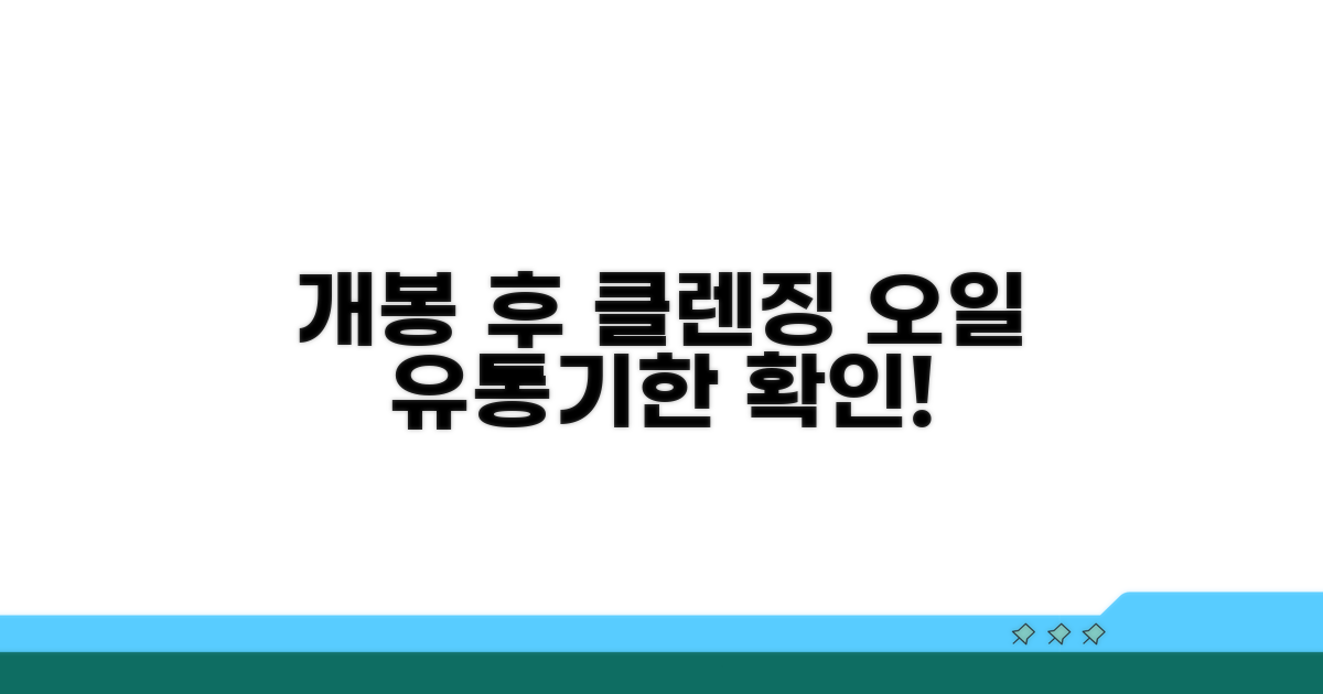 개봉 후 클렌징 오일 유통기한