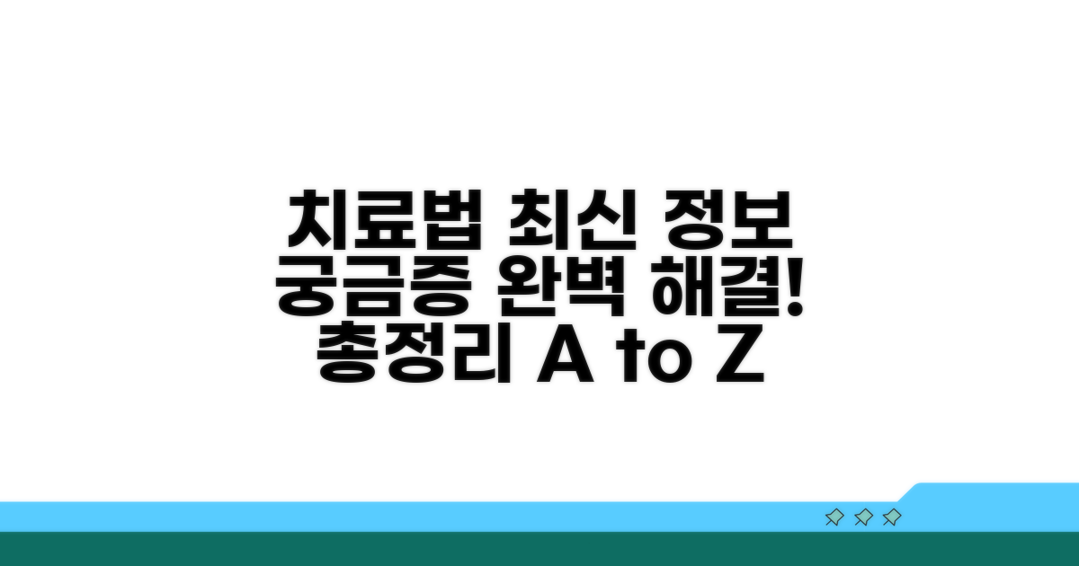 궁금한 치료법, 최신 정보 총정리