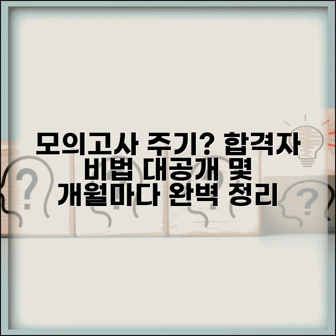 모의고사 주기 몇 개월마다 | 시행 주기, 합격자들의 비밀, 공부법 총정리