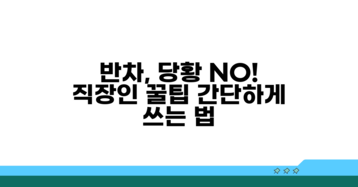 당황하지 않고 반차 쓰는 꿀팁