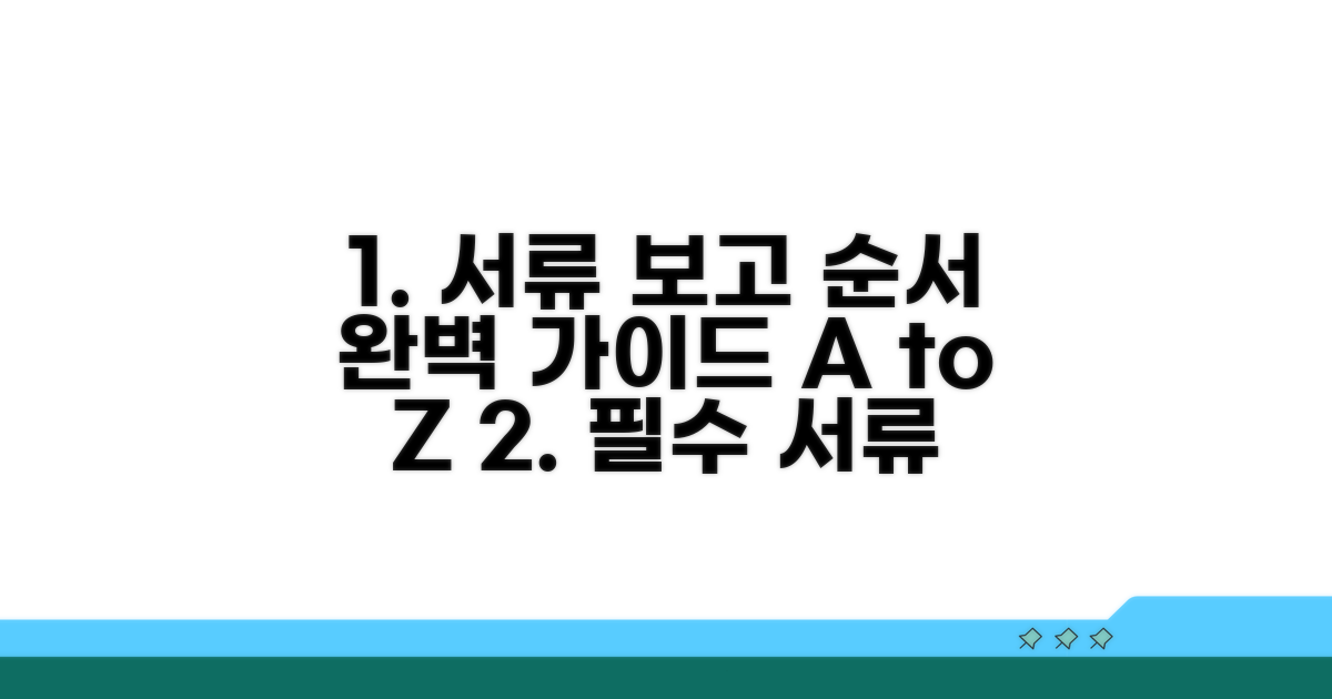 필요 서류와 보고 순서 완벽 가이드