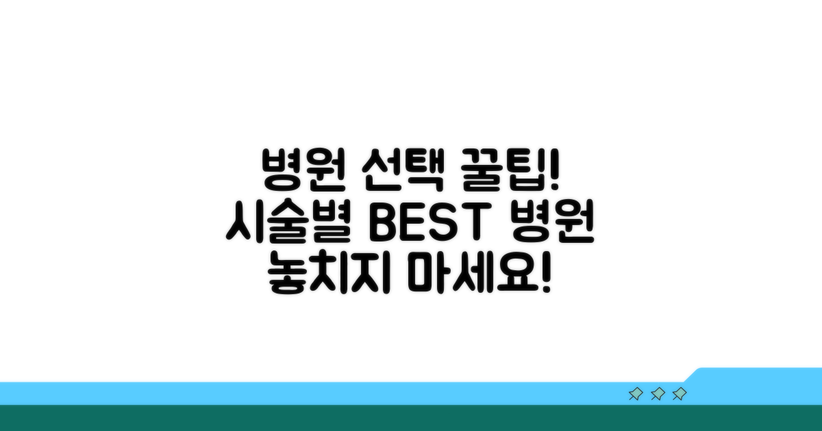 주요 시술별 병원 선택 가이드