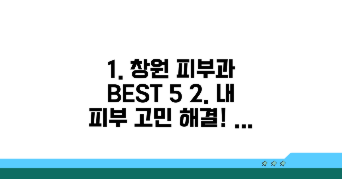 창원 피부과 추천 병원 리스트