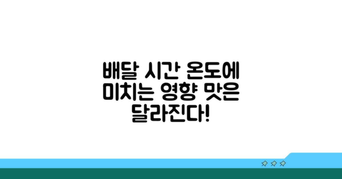 배달 시간, 온도 등급에 미치는 영향