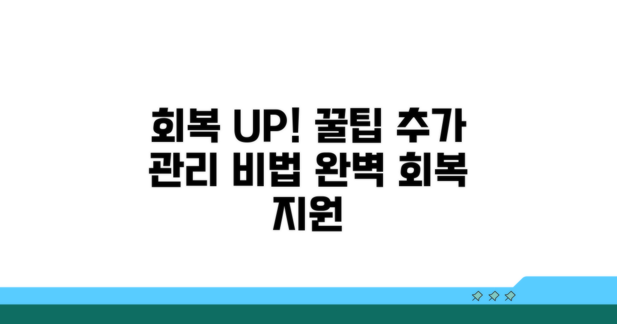 회복 돕는 추가 관리 팁