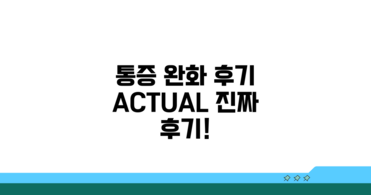 통증 완화 후기 실제 경험담