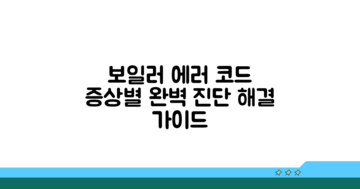 보일러 에러코드별 증상 파악