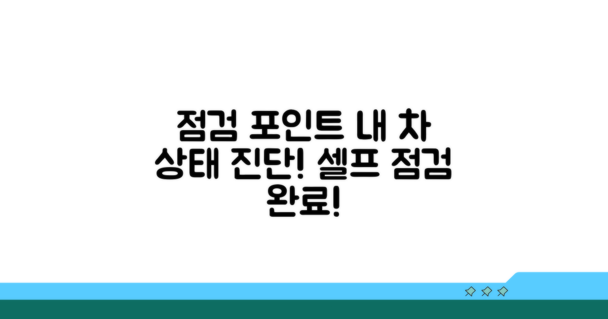 점검 포인트와 셀프 점검 방법