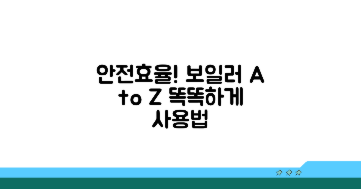 안전하고 효율적인 보일러 사용법