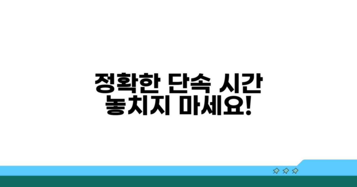 정확한 단속 시간 정보 활용