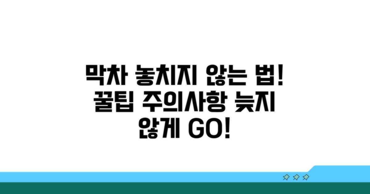 막차 타는 꿀팁과 주의사항